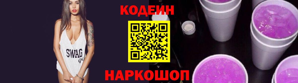 Кодеин напиток Lean (лин) Саранск